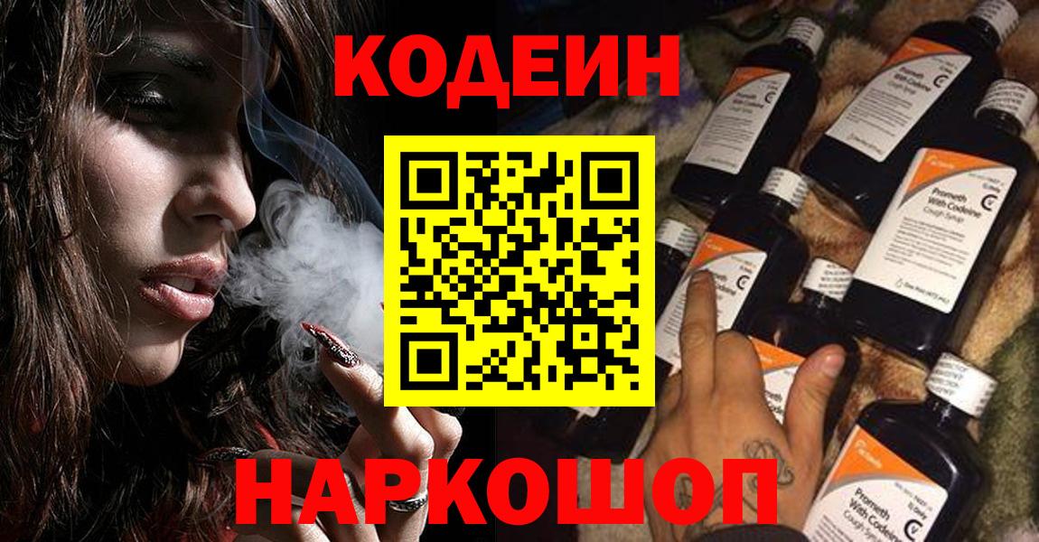 Кодеин Purple Drank  Вход с VPN  Codein напиток Lean (лин)  Норильск 